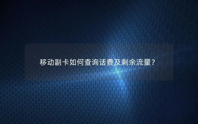 移动副卡如何查询话费及剩余流量？