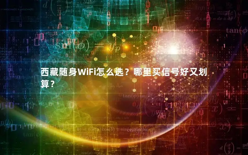 西藏随身WiFi怎么选？哪里买信号好又划算？