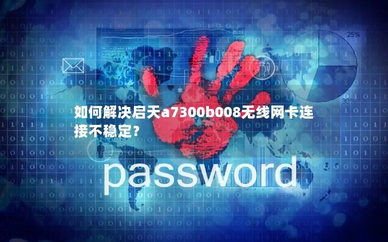 如何解决启天a7300b008无线网卡连接不稳定？