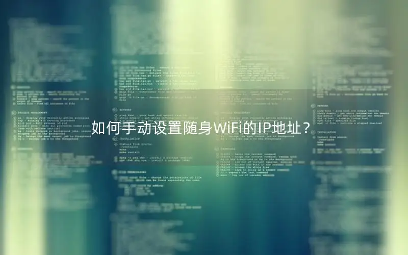 如何手动设置随身WiFi的IP地址？