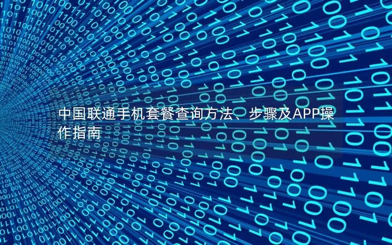 中国联通手机套餐查询方法、步骤及APP操作指南