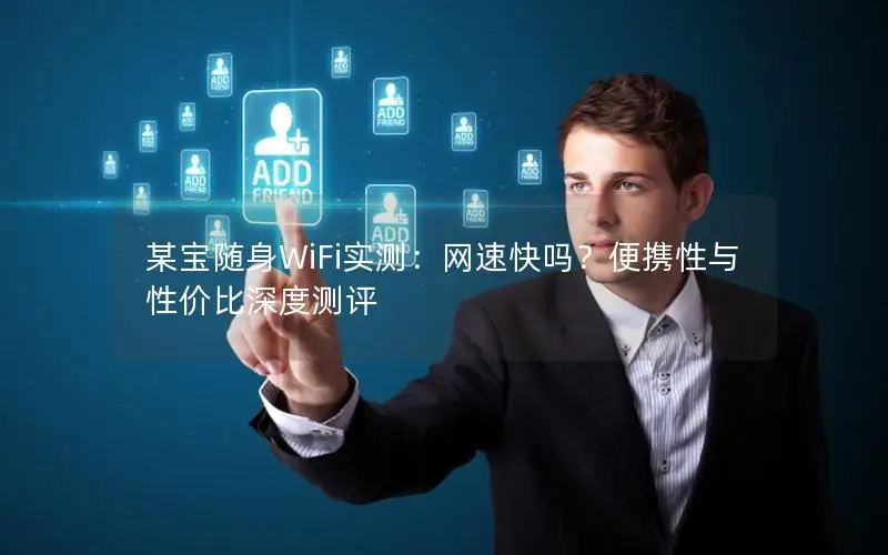 某宝随身WiFi实测：网速快吗？便携性与性价比深度测评