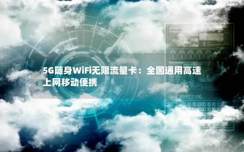5G随身WiFi无限流量卡：全国通用高速上网移动便携