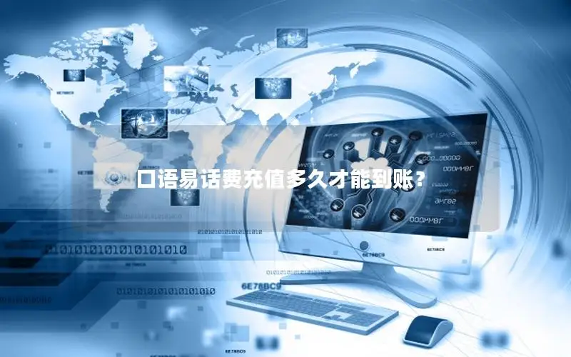 口语易话费充值多久才能到账？
