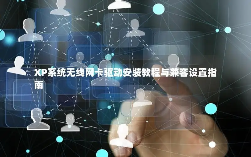 XP系统无线网卡驱动安装教程与兼容设置指南