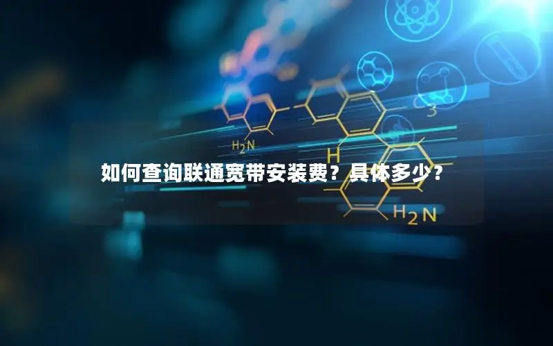 如何查询联通宽带安装费？具体多少？