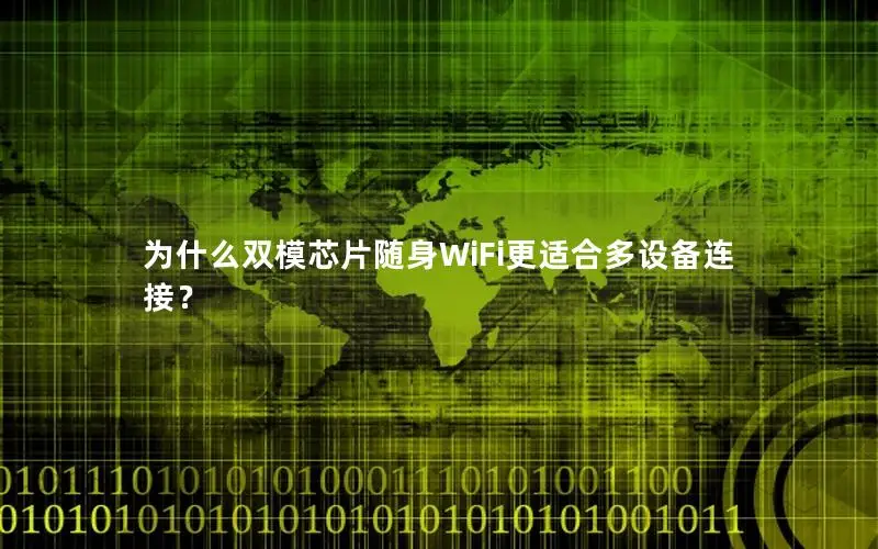 为什么双模芯片随身WiFi更适合多设备连接？