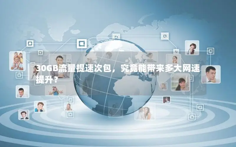 30GB流量提速次包，究竟能带来多大网速提升？
