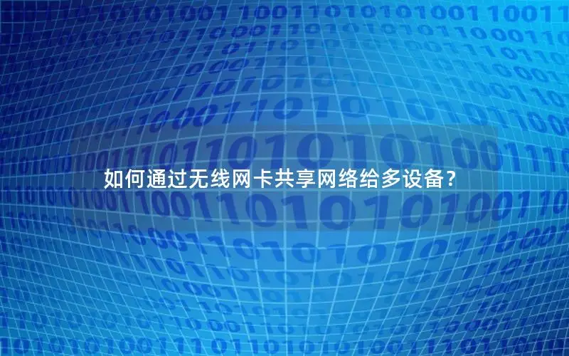 如何通过无线网卡共享网络给多设备？