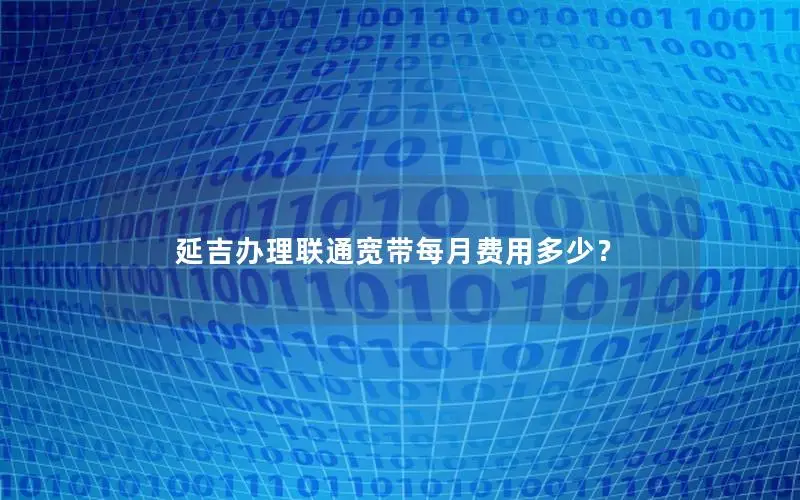 延吉办理联通宽带每月费用多少？