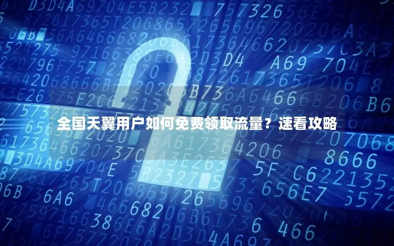 全国天翼用户如何免费领取流量？速看攻略