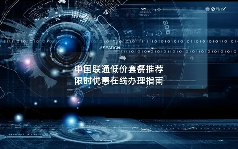 中国联通低价套餐推荐 限时优惠在线办理指南