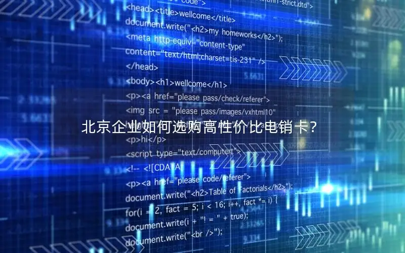北京企业如何选购高性价比电销卡？