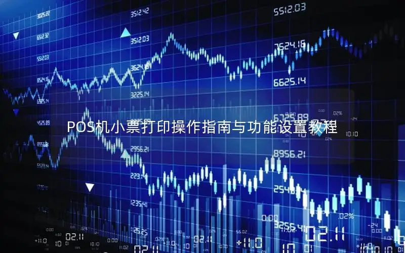 POS机小票打印操作指南与功能设置教程