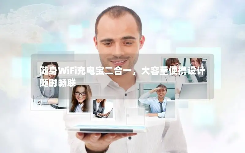 随身WiFi充电宝二合一，大容量便携设计随时畅联