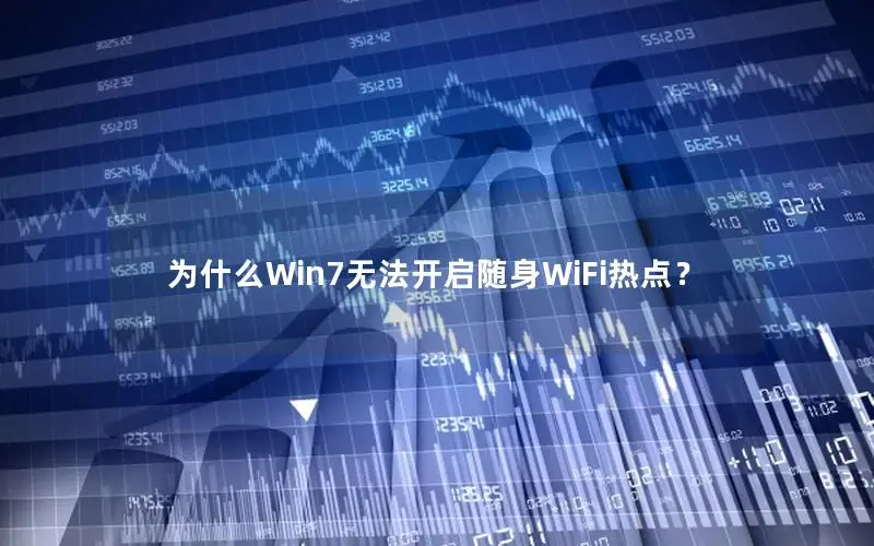 为什么Win7无法开启随身WiFi热点？