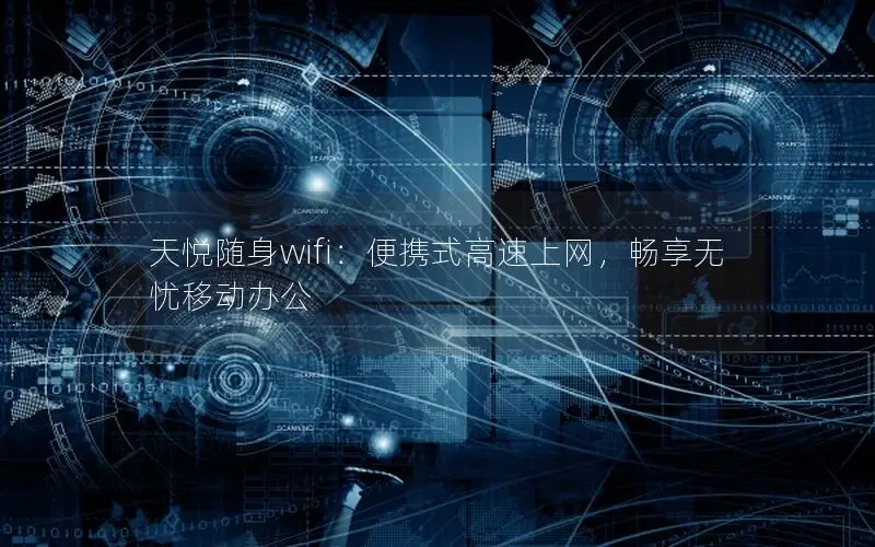 天悦随身wifi：便携式高速上网，畅享无忧移动办公
