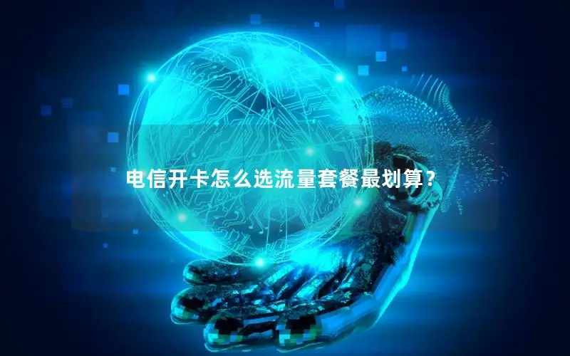 电信开卡怎么选流量套餐最划算？