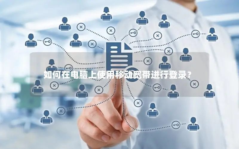 如何在电脑上使用移动宽带进行登录？