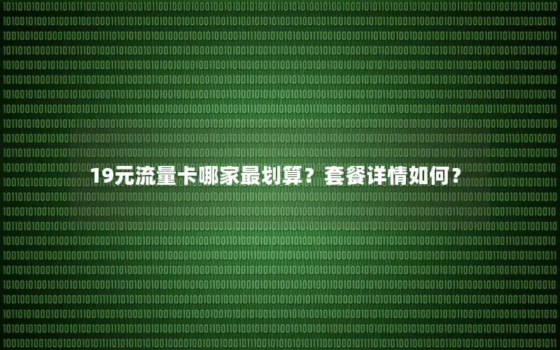 19元流量卡哪家最划算？套餐详情如何？