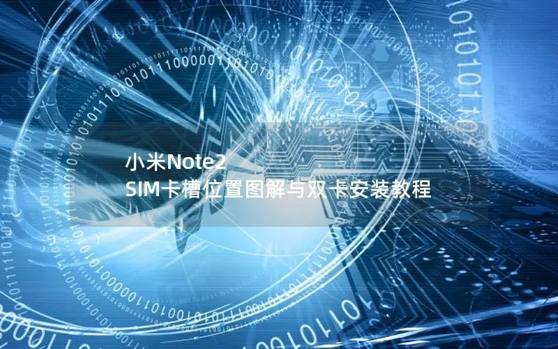 小米Note2 SIM卡槽位置图解与双卡安装教程