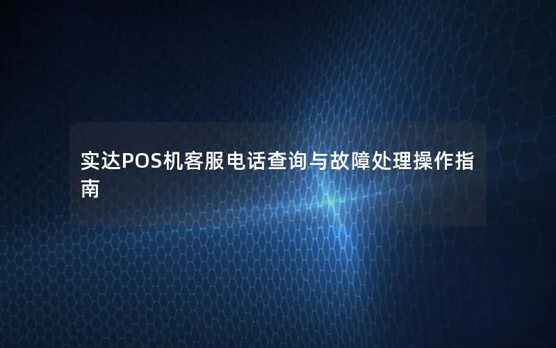 实达POS机客服电话查询与故障处理操作指南