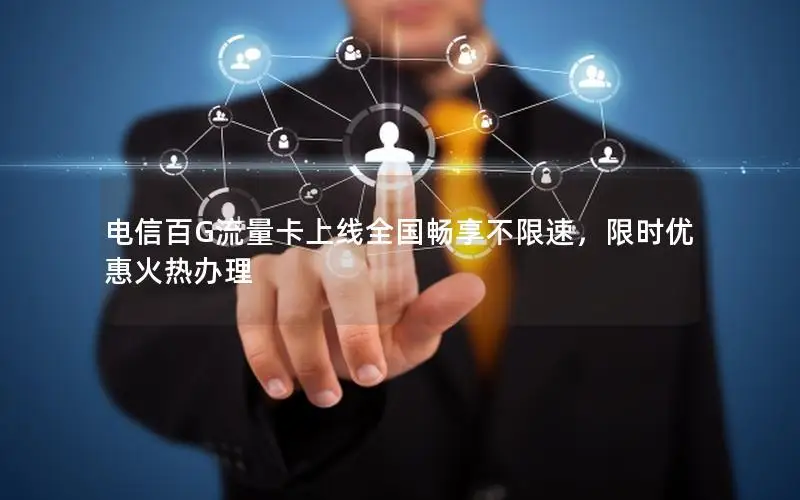 电信百G流量卡上线全国畅享不限速，限时优惠火热办理