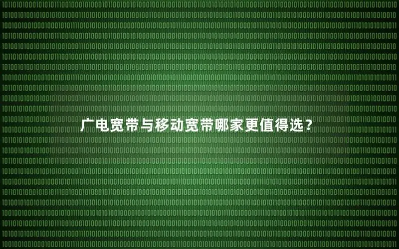 广电宽带与移动宽带哪家更值得选？