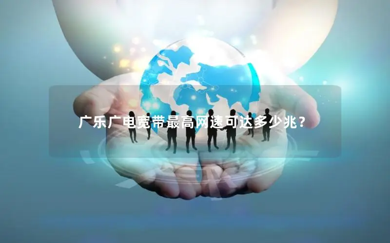 广乐广电宽带最高网速可达多少兆？