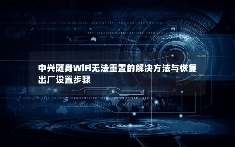 中兴随身WiFi无法重置的解决方法与恢复出厂设置步骤