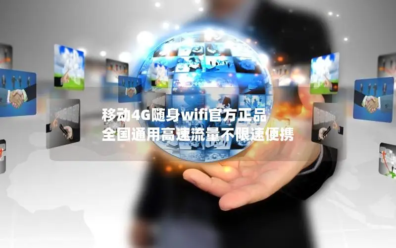 移动4G随身wifi官方正品 全国通用高速流量不限速便携
