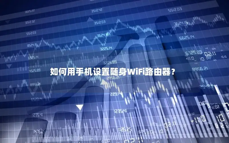 如何用手机设置随身WiFi路由器？