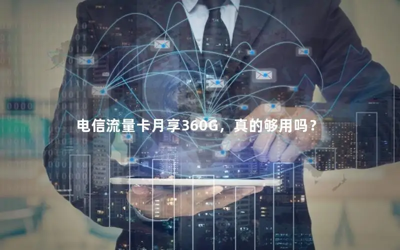 电信流量卡月享360G，真的够用吗？