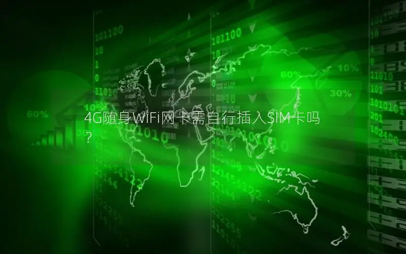 4G随身WiFi网卡需自行插入SIM卡吗？