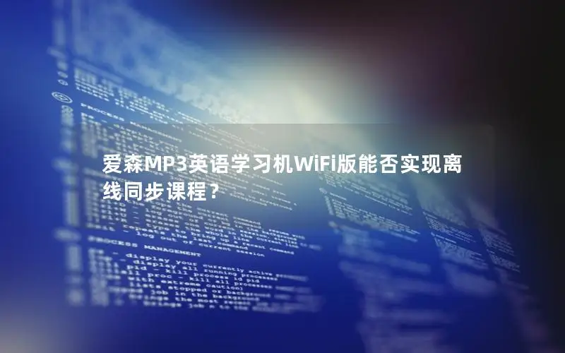 爱森MP3英语学习机WiFi版能否实现离线同步课程？