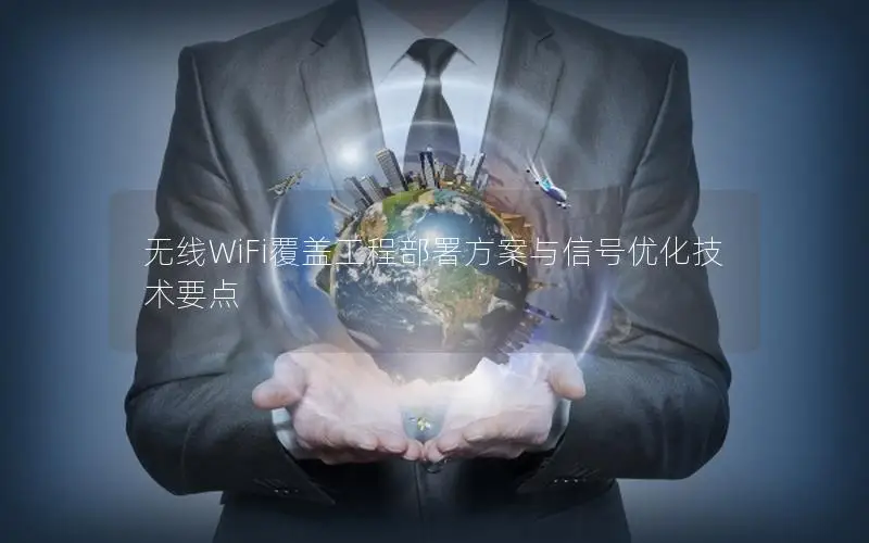 无线WiFi覆盖工程部署方案与信号优化技术要点