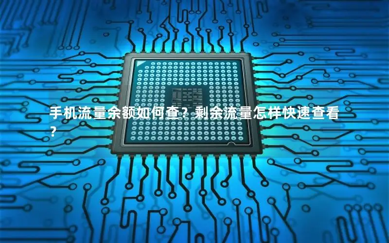 手机流量余额如何查？剩余流量怎样快速查看？
