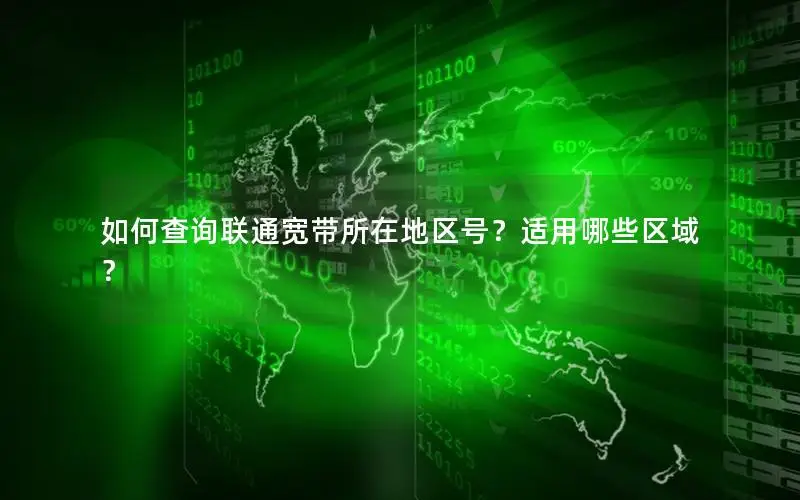 如何查询联通宽带所在地区号？适用哪些区域？