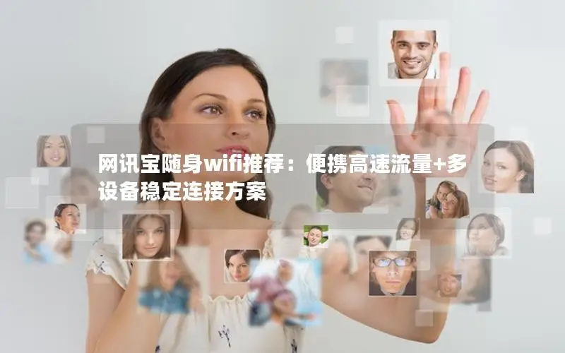 网讯宝随身wifi推荐：便携高速流量+多设备稳定连接方案