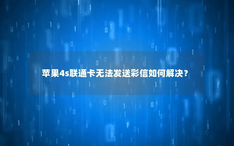苹果4s联通卡无法发送彩信如何解决？