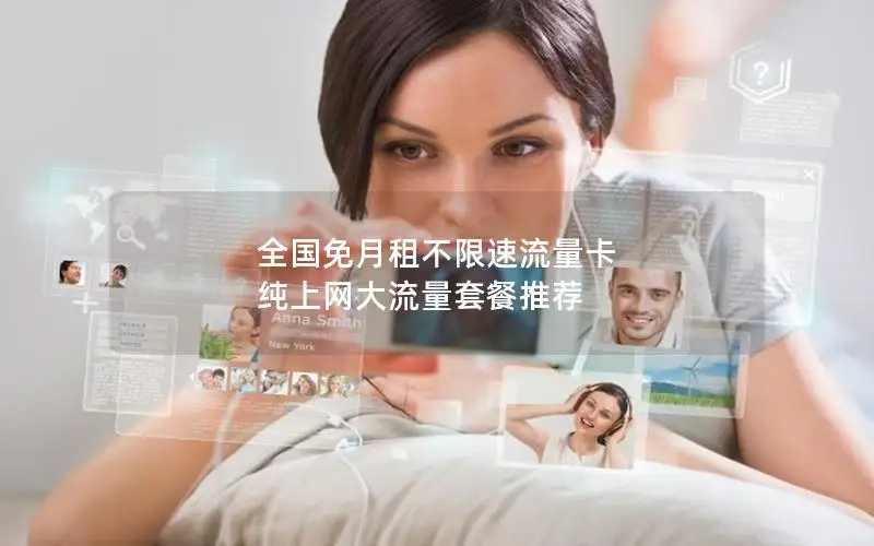 全国免月租不限速流量卡 纯上网大流量套餐推荐