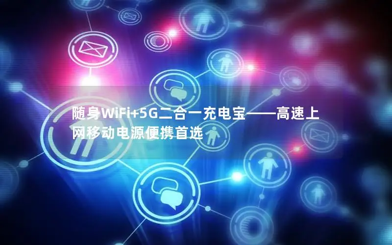 随身WiFi+5G二合一充电宝——高速上网移动电源便携首选