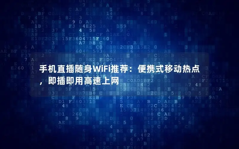 手机直插随身WiFi推荐：便携式移动热点，即插即用高速上网