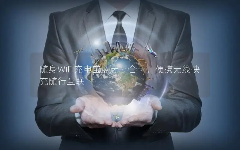 随身WiFi充电宝蓝牙三合一，便携无线快充随行互联