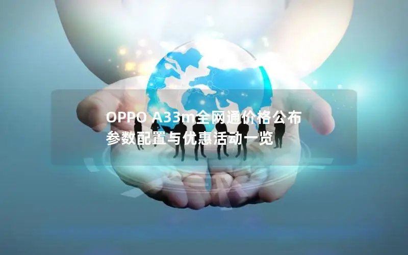 OPPO A33m全网通价格公布 参数配置与优惠活动一览