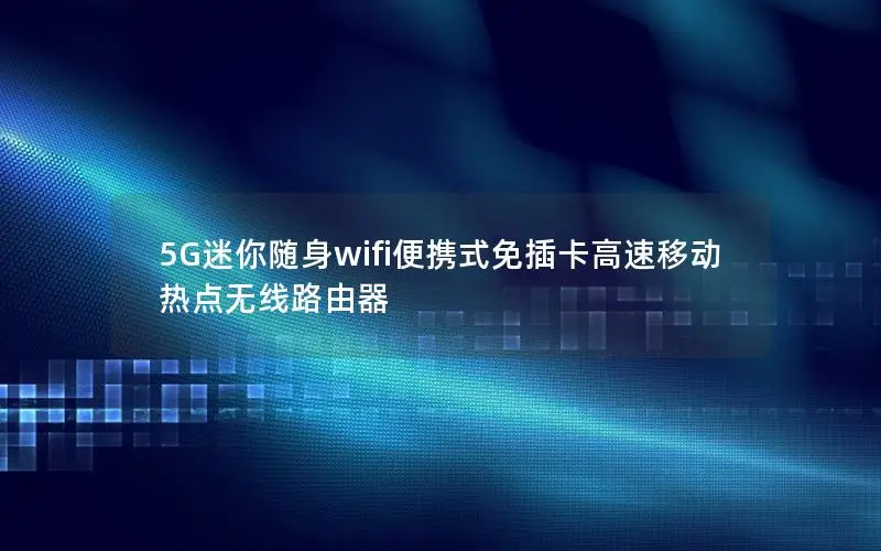 5G迷你随身wifi便携式免插卡高速移动热点无线路由器
