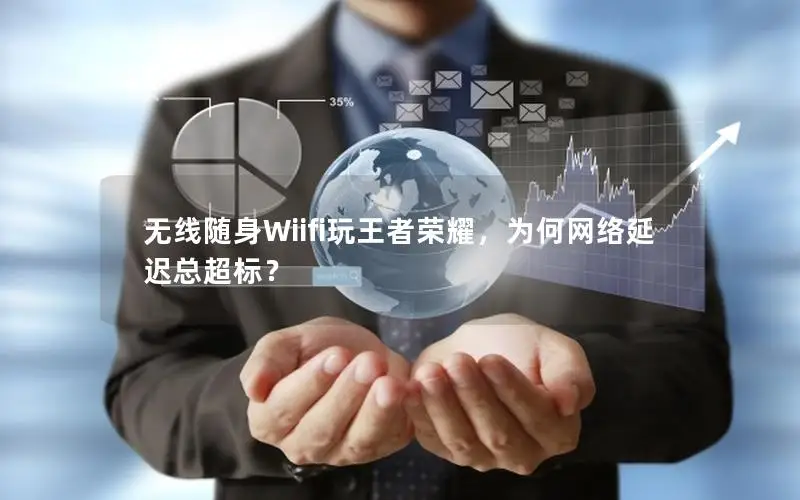 无线随身Wiifi玩王者荣耀，为何网络延迟总超标？