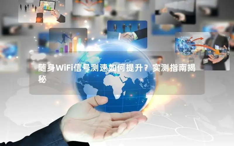 随身WiFi信号测速如何提升？实测指南揭秘