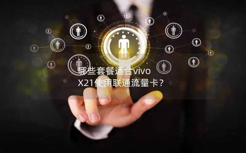 哪些套餐适合vivo X21使用联通流量卡？