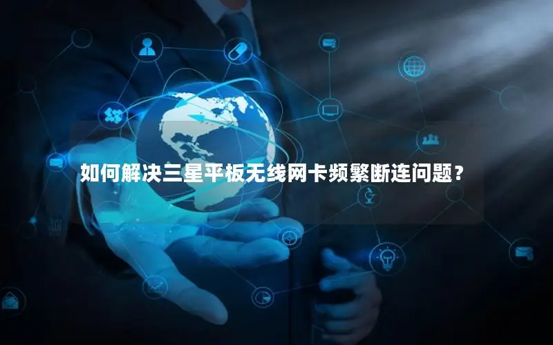 如何解决三星平板无线网卡频繁断连问题？